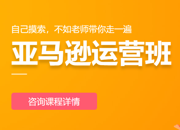 广东亚马逊运营推广课程